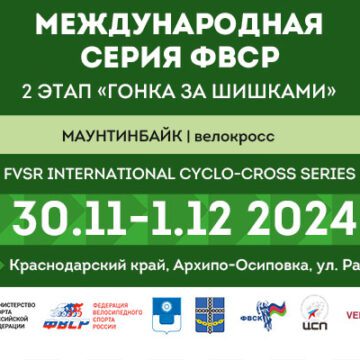 Второй этап «Международной серии ФВСР по велокроссу» / FVSR Iternational cyclo-cross series: «Гонка за Шишками»