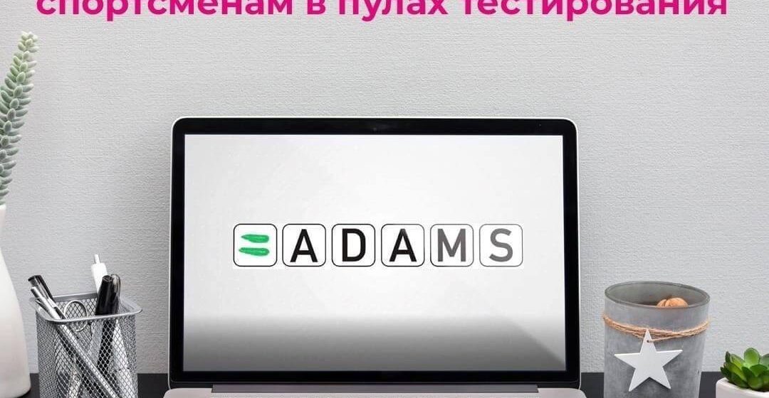 Внимание! Спортсменам в пулах тестирования: информация об изменении доступа к профилям в системе АДАМС