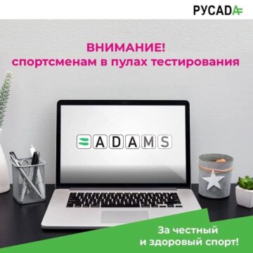 Внимание! Спортсменам в пулах тестирования: информация об изменении доступа к профилям в системе АДАМС