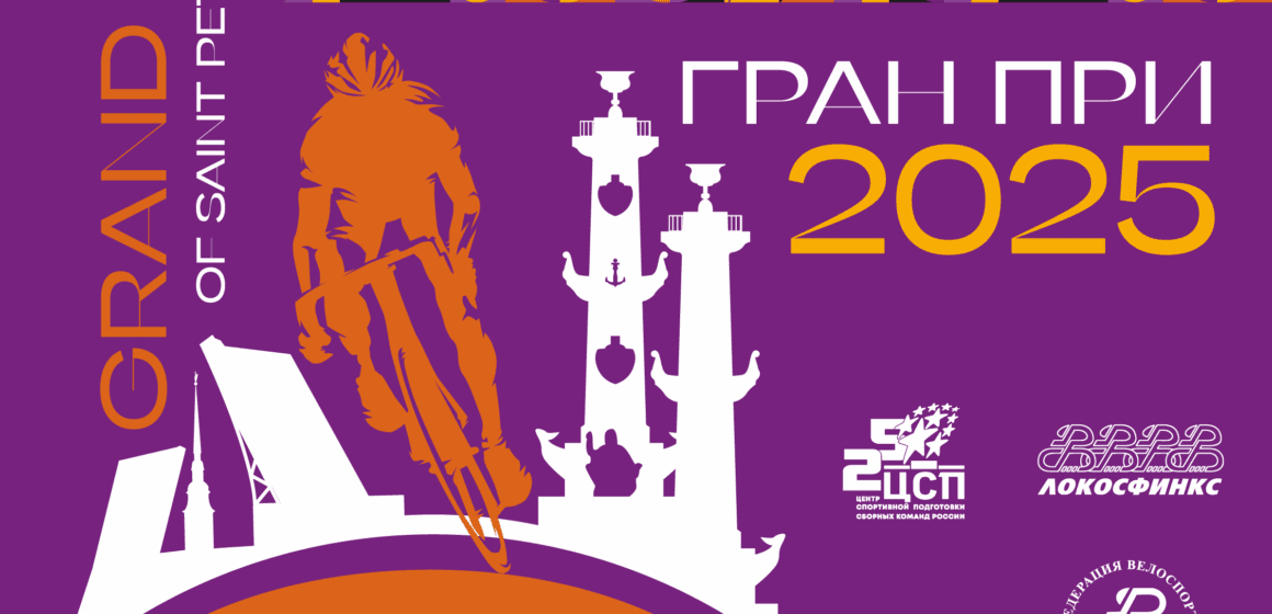 Этап серии Гран-при примет Санкт-Петербург!