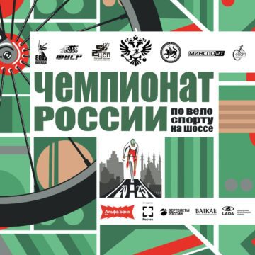 Альфа-Банк чемпионат России по велосипедному спорту на шоссе впервые пройдет в Республике Татарстан