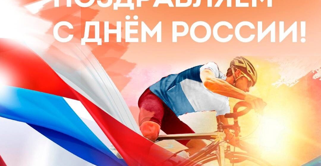 ФВСР поздравляет с Днем России!