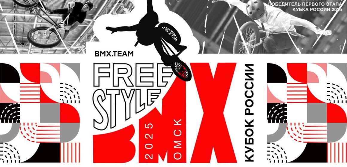 88fbdd2c90b01ed743a55d637968a559 Четвертый этап Альфа-Банк Кубка России по BMX фристайлу пройдет в Омске