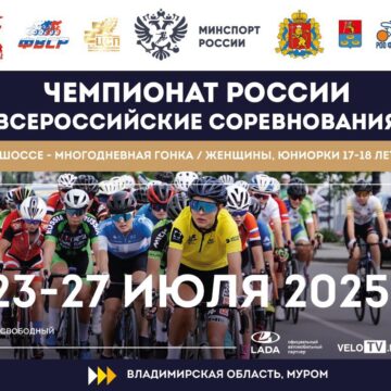 Муром принимает чемпионат России и Всероссийские соревнования по велоспорту среди женщин и юниорок