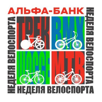 В Пензе стартует «Альфа-Банк Неделя велоспорта»
