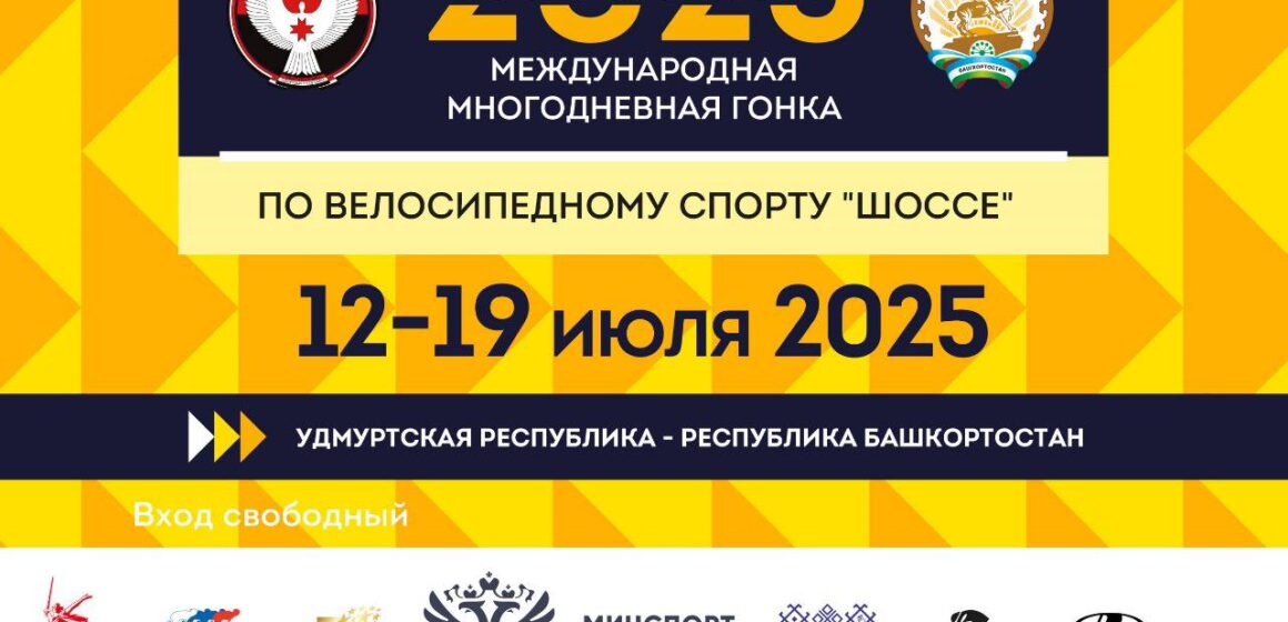 «Тур России» — вновь на дорогах Удмуртии и Башкортостана!