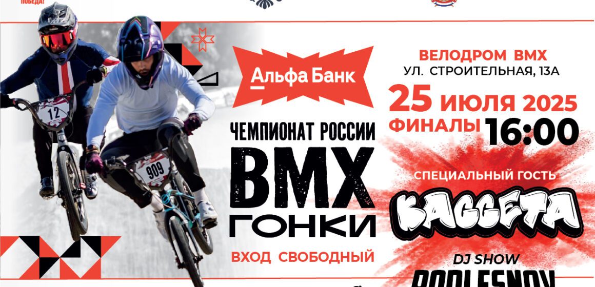 Единство спорта и музыки в одном событии! Чемпионат России по велоспорту — ВМХ гонки в Саранске