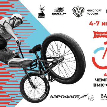 На уникальной открытой площадке Казани пройдет Альфа-Банк Чемпионат России по велоспорту ВМХ-фристайл