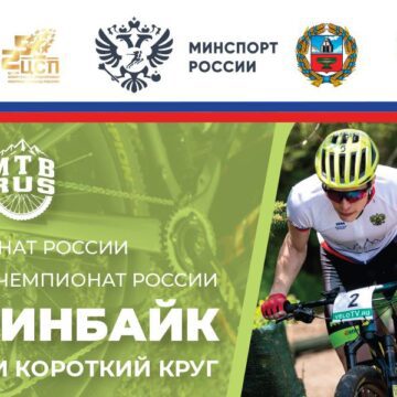 Чемпионат России по маунтинбайку в гонке «короткий круг» пройдет в Белокурихе