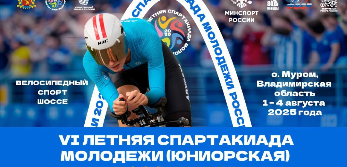 Финал VI Летней спартакиады молодежи России по велосипедному спорту на шоссе в Муроме