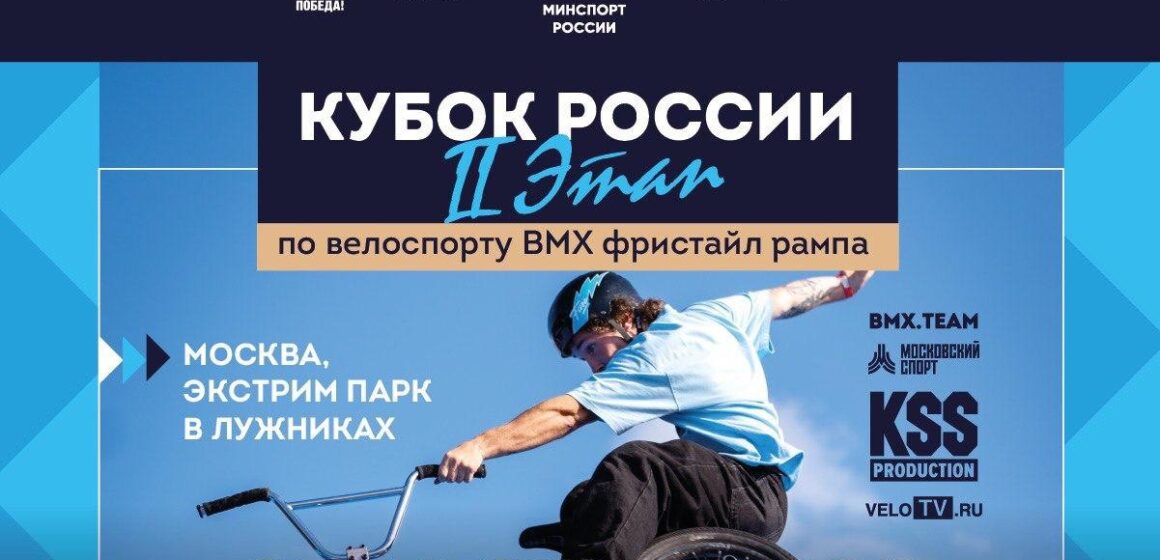 второй этап Кубка России по BMX-фристайлу в рампе принимает Москва
