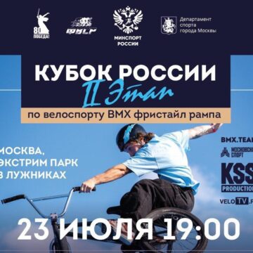 второй этап Кубка России по BMX-фристайлу в рампе принимает Москва