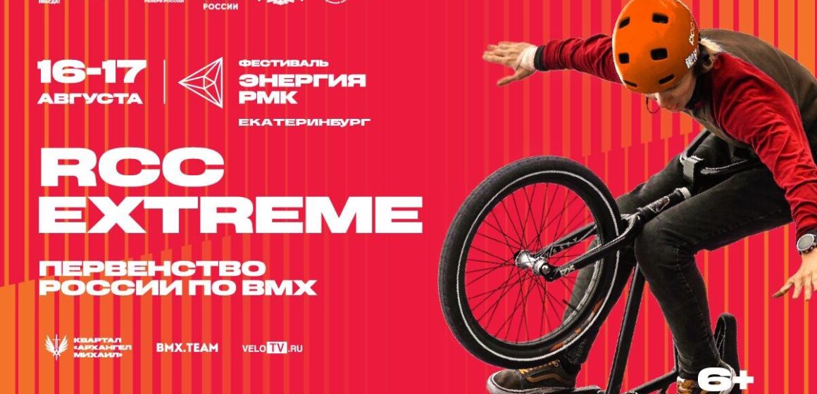 263fa724c82aa4908d022d7e9c136ad5 Екатеринбург принимает первенство России по BMX фристайлу «парк»