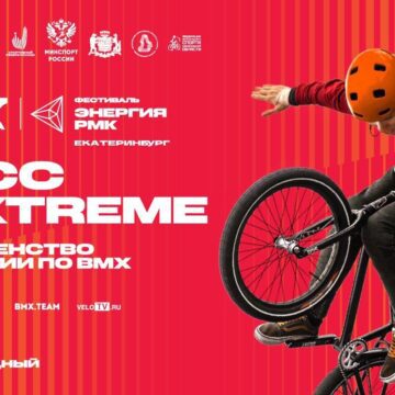 Екатеринбург принимает первенство России по BMX фристайлу «парк»