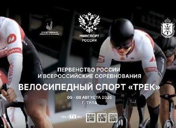Тульский велотрек примет первенство России среди юношей и девушек