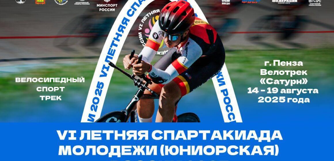 Пенза станет центром трекового велоспорта: Финал VI летней спартакиады молодежи России