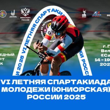 Пенза станет центром трекового велоспорта: Финал VI летней спартакиады молодежи России