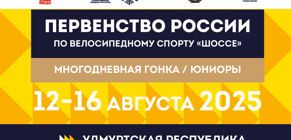 Ижевск примет юниорское первенство России по велоспорту на шоссе в многодневной гонке