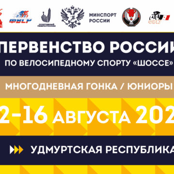 Ижевск примет юниорское первенство России по велоспорту на шоссе в многодневной гонке