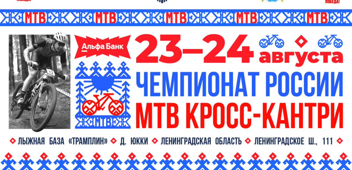 6f3807237a00eee3f475242b83310b1b Альфа-Банк Чемпионат России по маунтинбайку: борьба за титулы на трассе в Ленинградской области