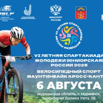 Мурманск принимает Финал VI Летней спартакиады молодежи России по велосипедному спорту «маунтинбайк»