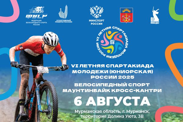 b3df711599e55c7492c96ac9918e2f55 Мурманск принимает Финал VI Летней спартакиады молодежи России по велосипедному спорту «маунтинбайк»