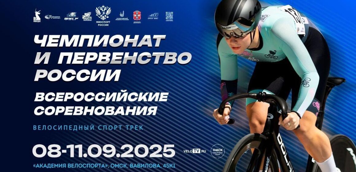 Омский велотрек принимает чемпионат и первенство России