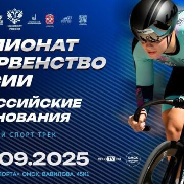 Омский велотрек принимает чемпионат и первенство России