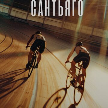 2b29c2d2cf53fb839c50443995477f58 Фильм «Навстречу Сантьяго» — о подготовке сборной России по велоспорту на треке к чемпионату мира 2025 года в Чили