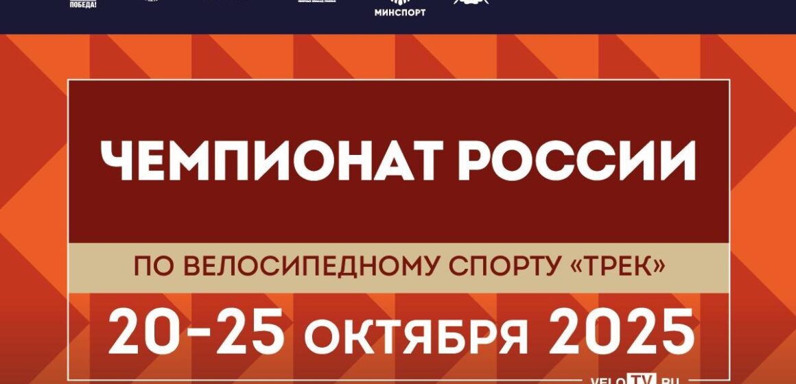 Сильнейшие гонщики России по велоспорту на треке выступят на чемпионате России в темповый дисциплинах в Санкт-Петербурге