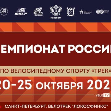 82f272a8d68e4fb23a8aab1d9a59d81f Сильнейшие гонщики России по велоспорту на треке выступят на чемпионате России в темповый дисциплинах в Санкт-Петербурге