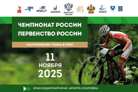 Маунтинбайк возвращается: в Краснодарском крае пройдет чемпионат и первенство России в «гонке в гору»