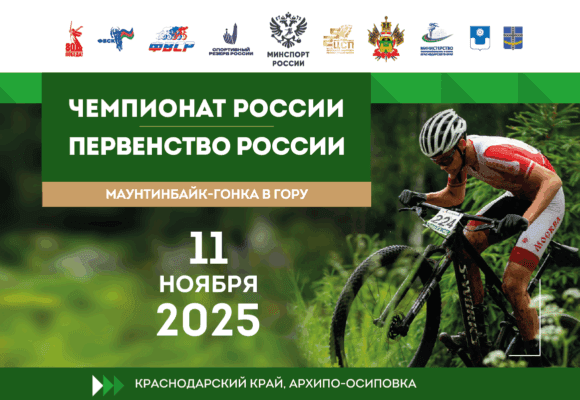 Маунтинбайк возвращается: в Краснодарском крае пройдет чемпионат и первенство России в «гонке в гору»
