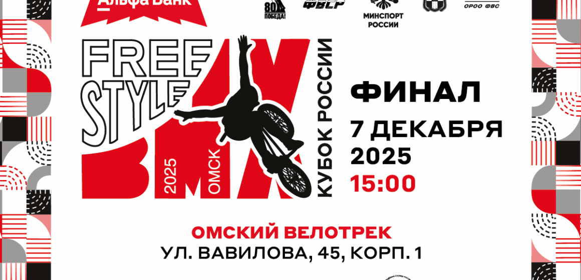 На велотреке в Омске определится победитель Кубка России по BMX-фристайлу «парк»