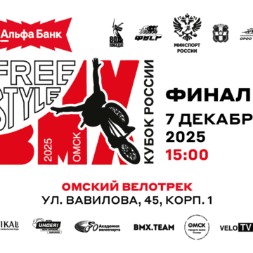 На велотреке в Омске определится победитель Кубка России по BMX-фристайлу «парк»