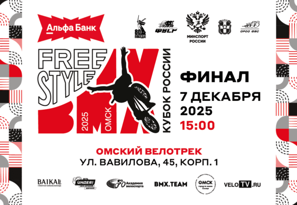 На велотреке в Омске определится победитель Кубка России по BMX-фристайлу «парк»