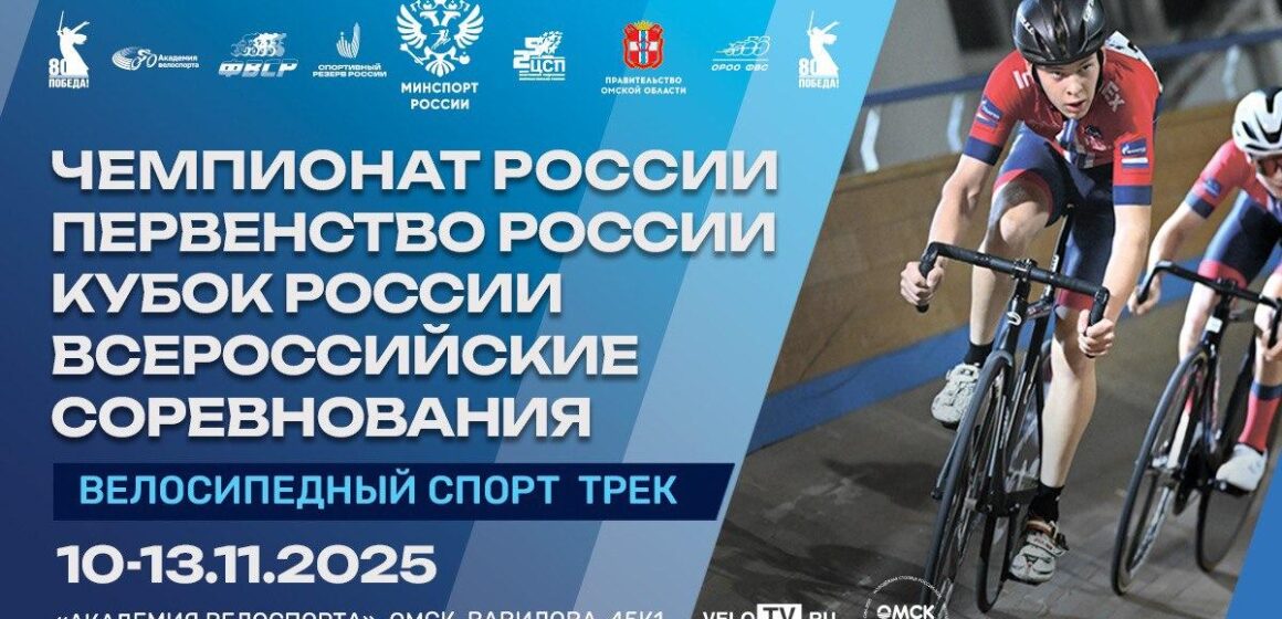 d6498bb60387008605d33b2f12b2c6f3 Омский велотрек готовится принять чемпионат и первенство России по велоспорту на треке