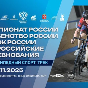 d6498bb60387008605d33b2f12b2c6f3 Омский велотрек готовится принять чемпионат и первенство России по велоспорту на треке
