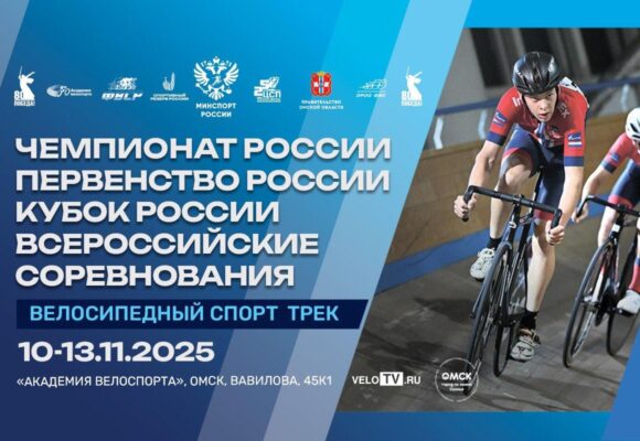 Омский велотрек готовится принять чемпионат и первенство России по велоспорту на треке