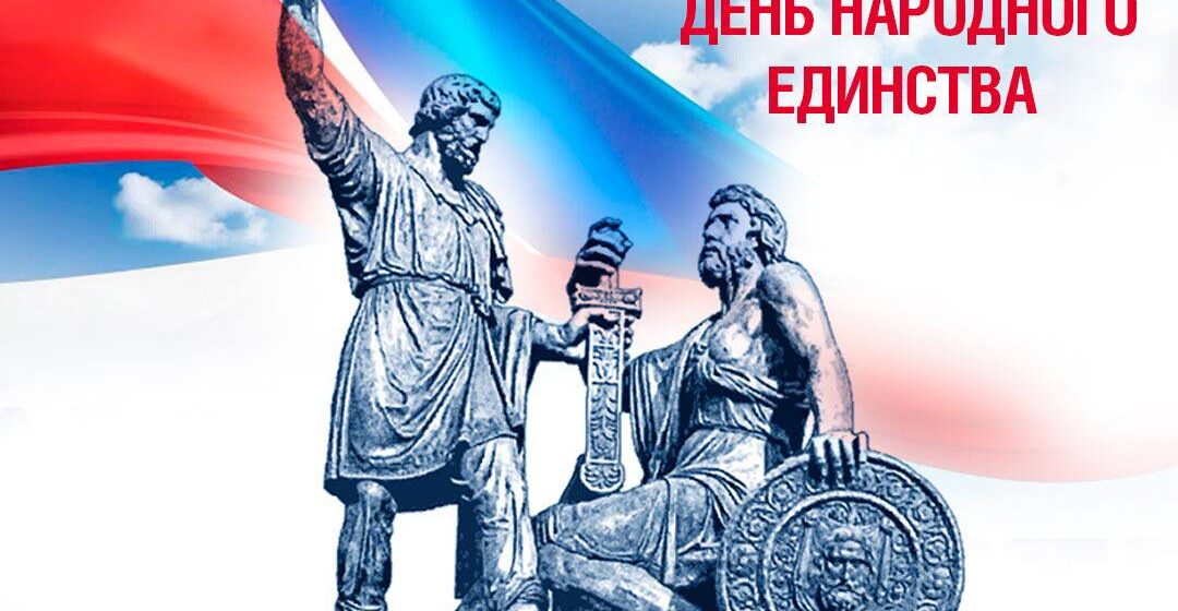d8c69267872bed940945a4c01367e303 Поздравляем с Днем народного единства!