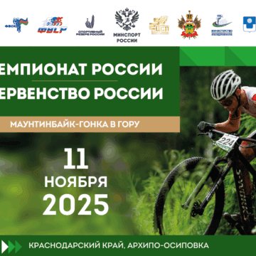 04f169d0ae2cef11e05a0f4fe52f84c1 Маунтинбайк возвращается: в Краснодарском крае пройдет чемпионат и первенство России в «гонке в гору»