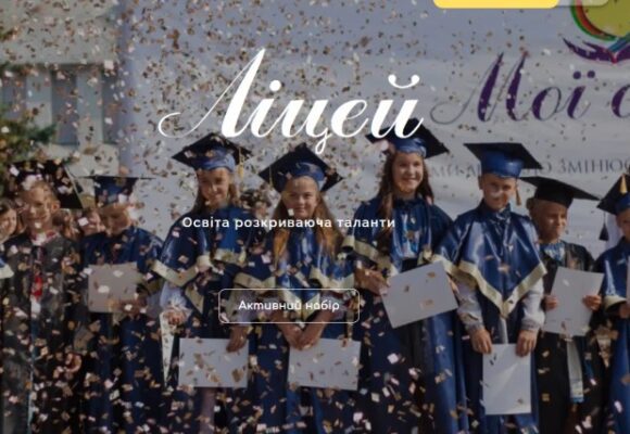 Частный лицей «Мої обрії» в Хмельницком: современное обучение и честная ценовая политика