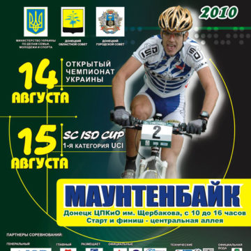 11afisha8001 Донецк Маунтинбайк 14.08.2010