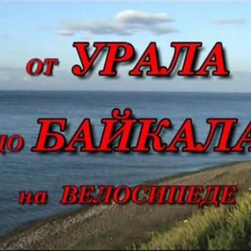 От Урала до Байкала на велосипеде (велотуризм)