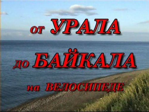 0f83c78ab03a1 От Урала до Байкала на велосипеде (велотуризм)