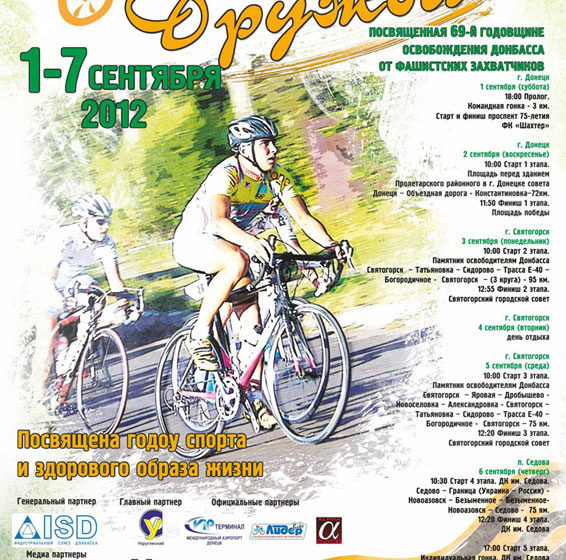 Программа соревнований велогонки Дружба 2012