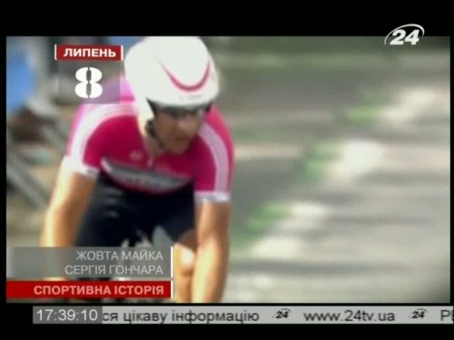 Сергій Гончар — перший українець в жовтій майці лідера Тур де Франс