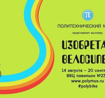 Во Всероссийском выставочном центре (ВВЦ) 14 августа откроется выставка «Изобретая велосипед»
