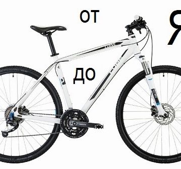 D0-BE-D1-82-D0-90-D0-B4-D0-BE-D0-AF1 Азбука велосипедиста