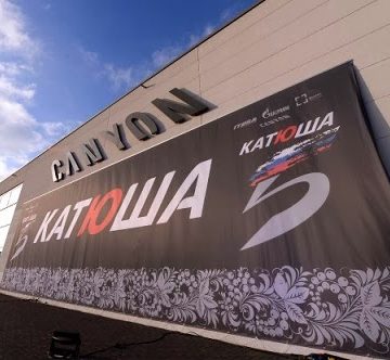 D0-9A-D0-B0-D1-82-D1-8E-D1-88-D0-B0-5-D0-BB-D0-B5-D1-821 Команда Катюша получила поздравления с 5-летним юбилеем команды